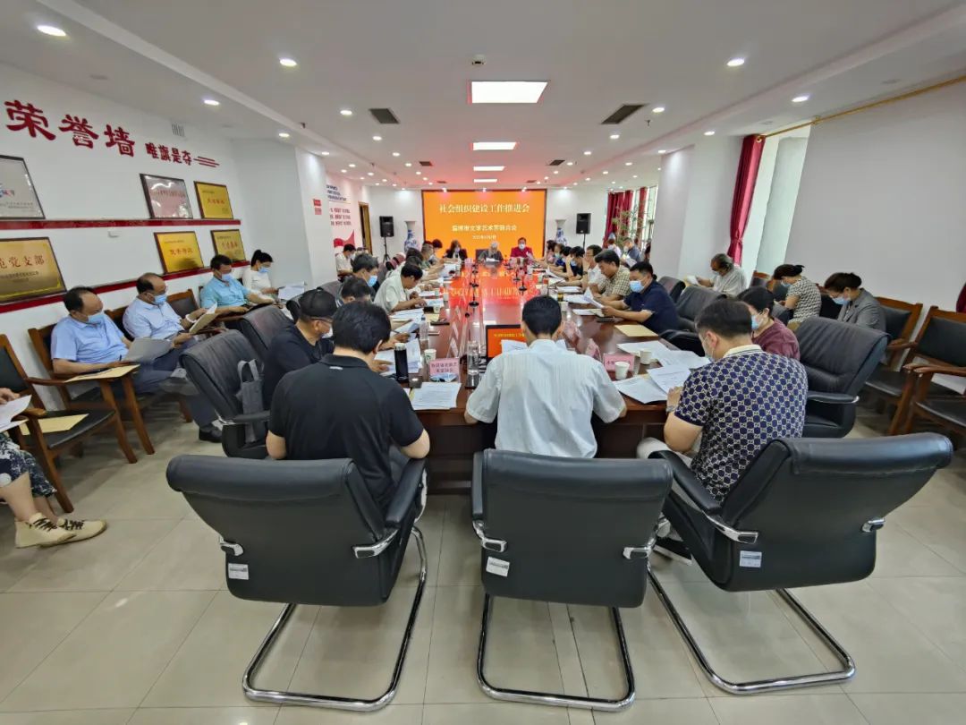 淄博市文联召开社会组织党的建设工作推进会