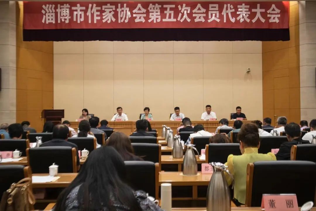 淄博市作家协会第五次会员代表大会召开