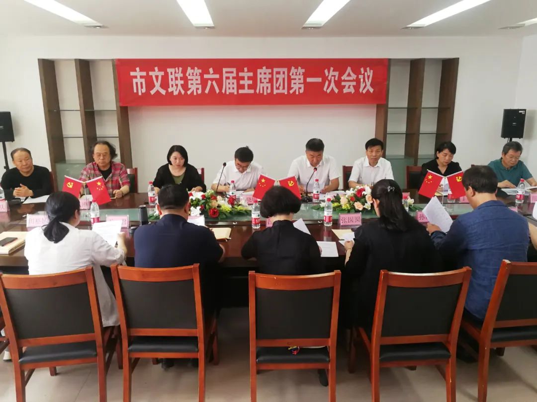 淄博市文联第六届主席团第一次会议召开